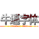 牛逼字体 (attack on titan)