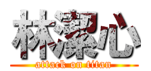 林潔心 (attack on titan)