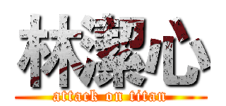 林潔心 (attack on titan)