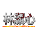 林潔心 (attack on titan)