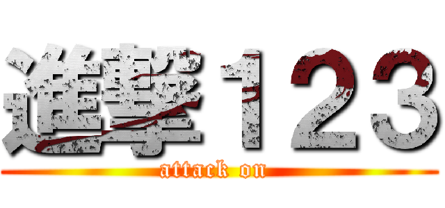 進撃１２３ (attack on )