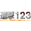 進撃１２３ (attack on )