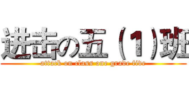 进击の五（１）班 (attack on class one grade five)