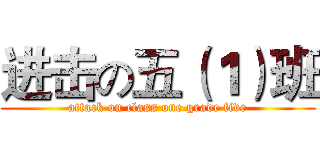 进击の五（１）班 (attack on class one grade five)