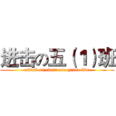 进击の五（１）班 (attack on class one grade five)