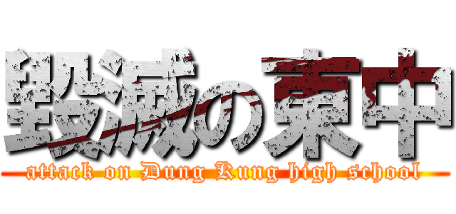 毀滅の東中 (attack on Dung Kung high school)