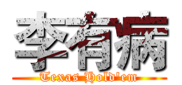 李有病 (Texas Hold'em)