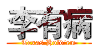 李有病 (Texas Hold'em)