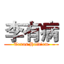 李有病 (Texas Hold'em)