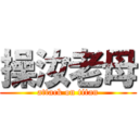 操汝老母 (attack on titan)