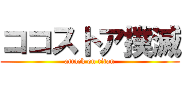 ココストア撲滅 (attack on titan)