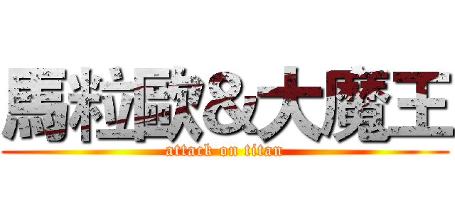 馬粒歐＆大魔王 (attack on titan)