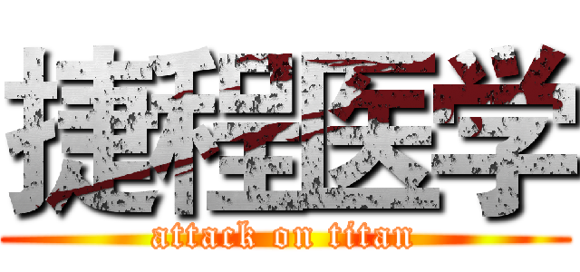 捷程医学 (attack on titan)