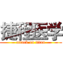 捷程医学 (attack on titan)