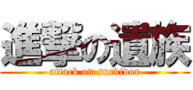 進撃の遺族 (attack on survivor)