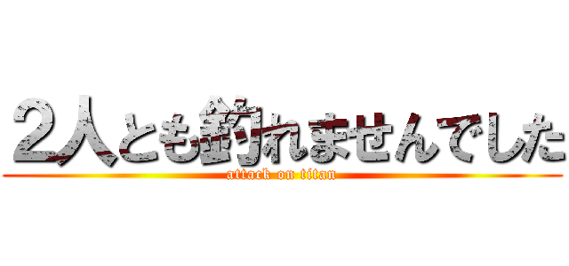 ２人とも釣れませんでした (attack on titan)