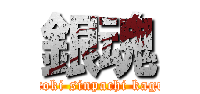 銀魂 (gintoki sinpachi kagura)