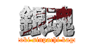 銀魂 (gintoki sinpachi kagura)