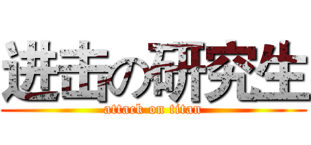 进击の研究生 (attack on titan)