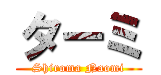 ターミ (Shiroma Naomi)