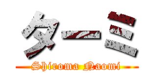 ターミ (Shiroma Naomi)