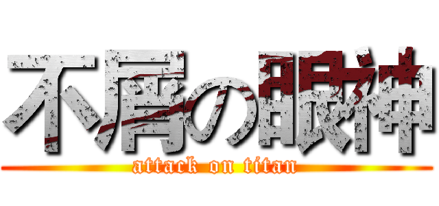 不屑の眼神 (attack on titan)