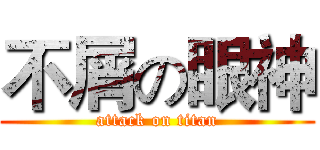 不屑の眼神 (attack on titan)