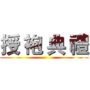 授 袍 典 禮 ()