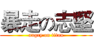 暴走の志堅 (angry on titan)