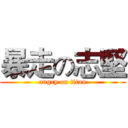 暴走の志堅 (angry on titan)