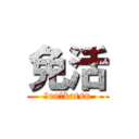 免活 (ｍen　katsu)