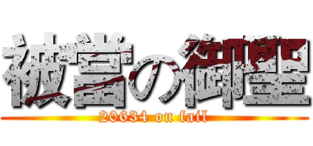 被當の御聖 (20634 on fail)