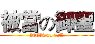 被當の御聖 (20634 on fail)