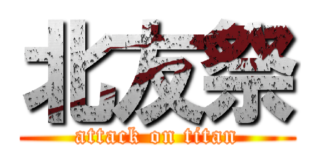北友祭 (attack on titan)