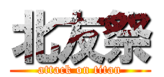 北友祭 (attack on titan)