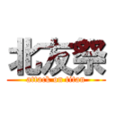 北友祭 (attack on titan)