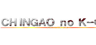 ＣＨＩＮＧＡＯ ｎｏ Ｋ－ＯＮ！ (attack on loli-moes)