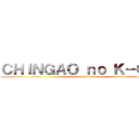 ＣＨＩＮＧＡＯ ｎｏ Ｋ－ＯＮ！ (attack on loli-moes)