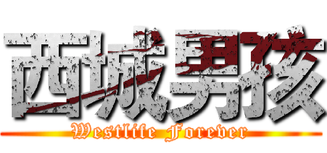 西城男孩 (Westlife Forever)