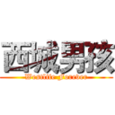 西城男孩 (Westlife Forever)