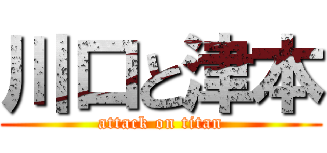 川口と津本 (attack on titan)