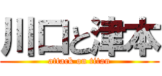 川口と津本 (attack on titan)