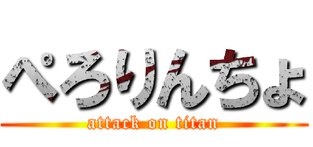 ぺろりんちょ (attack on titan)