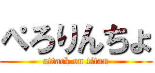 ぺろりんちょ (attack on titan)
