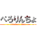 ぺろりんちょ (attack on titan)