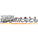 進撃のたなとも (singekinotanatomo)