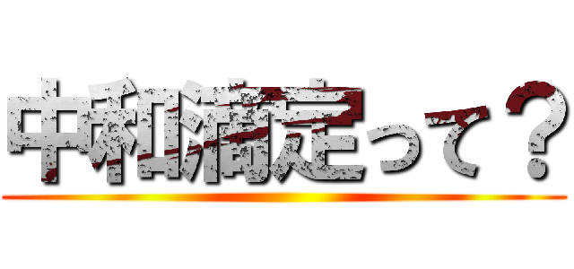 中和滴定って？ ()