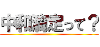 中和滴定って？ ()