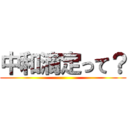 中和滴定って？ ()