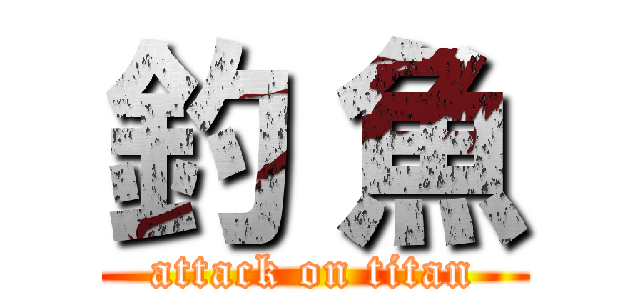 釣 魚 (attack on titan)